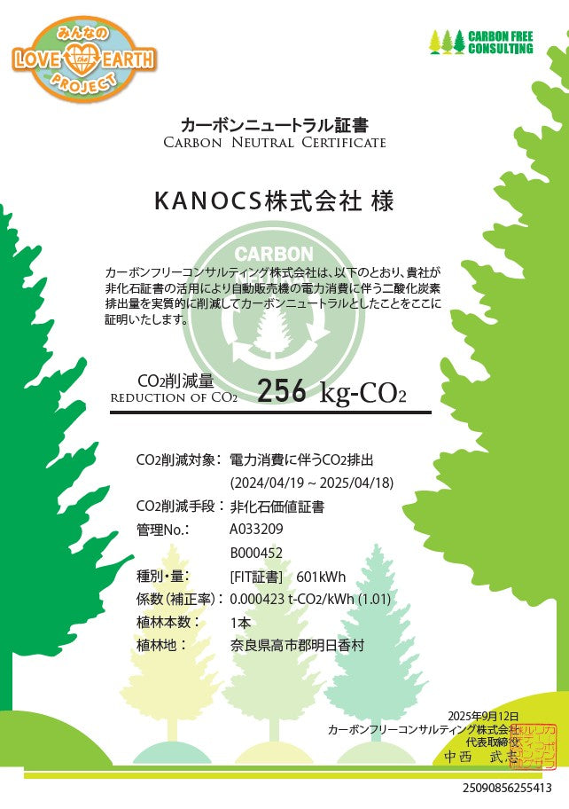 地球環境保護の一環として